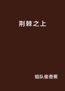 荆棘之上,逆境中的成长与蜕变