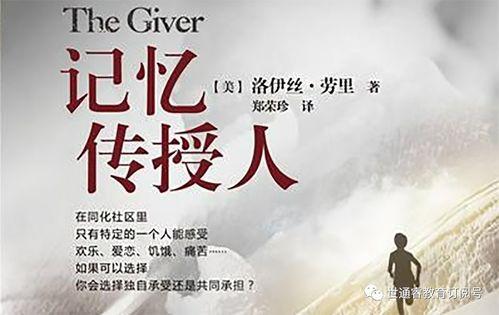 记忆传授人,人生智慧的永恒篇章
