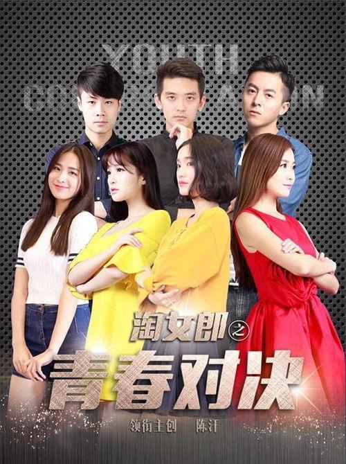 淘女郎之青春对决,时尚与梦想的较量