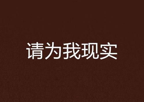 关于我的真相,探寻背后的故事