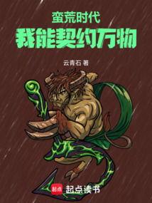 蛮荒时代，我被高冷兽王娇宠了,兽王娇宠的传奇爱情