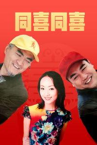 同喜同喜,共享喜悦，共创美好未来