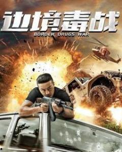 边境毒战,揭秘毒战背后的生死较量