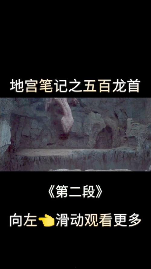 地宫笔记之五百龙首,探寻五百龙首的神秘传说