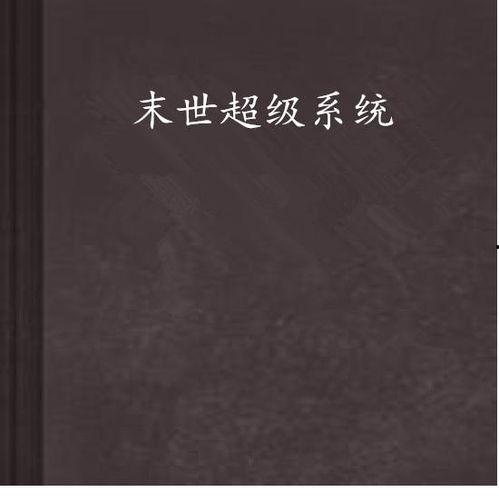 末世超级系统,系统赋予的逆天力量